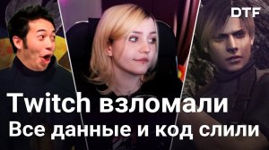 «Утечка в Twitch может стать крупнейшей, что я видел» — эксперт по кибербезопасности «Би-би-си»