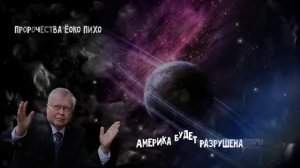 Страшные пророчества Ёоко Пихо Эта страна исчезнет и придет Антихрист