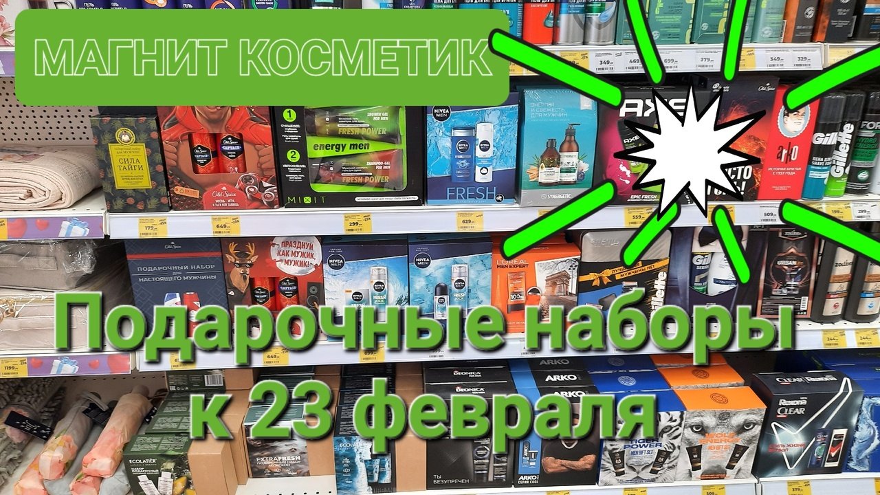 Магнит Косметик. Подарочные наборы к 23 февраля.