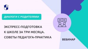 Экспресс-подготовка к школе за три месяца. Советы педагога-практика