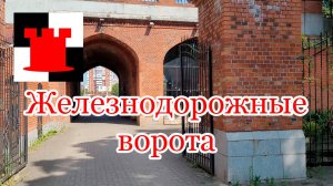 Железнодорожные ворота - наследие Кёнигсберга