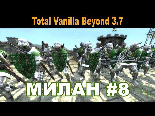 Милан #8 (M2:TW - Total Vanilla Beyond 3.7)