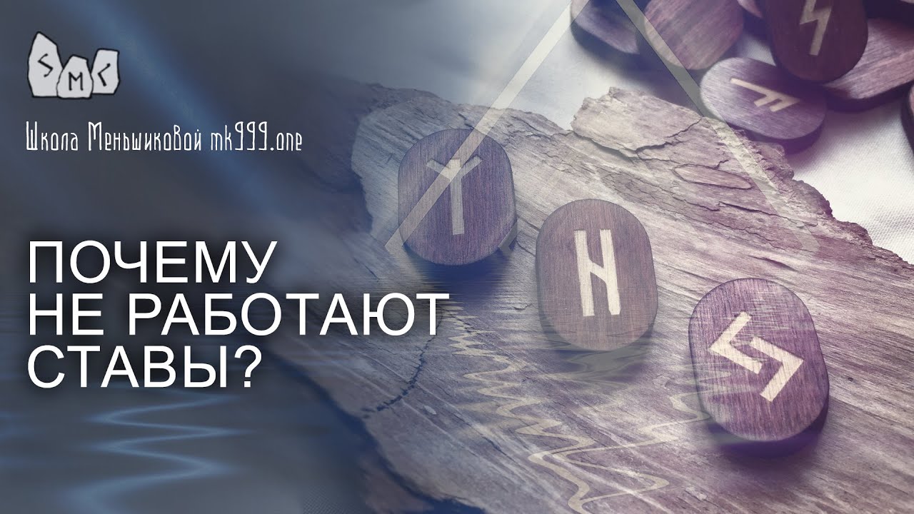 Почему не работают рунические ставы?