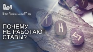 Почему не работают рунические ставы?