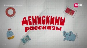 Премьера! Семейный сериал «Денискины рассказы» | Все серии | Смотреть на Kartina.TV