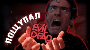 Пощупал Evil Dead The Game