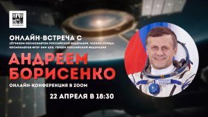 22-04-2024 Онлайн-встреча с лётчиком-космонавтом, героем Российской Федерации Андреем Борисенко