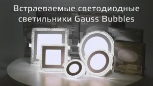 Встраиваемые светильники Gauss Bubbles