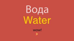 Вода по-английски