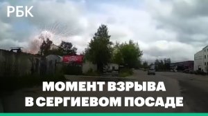 Момент взрыва на заводе в Сергиевом Посаде