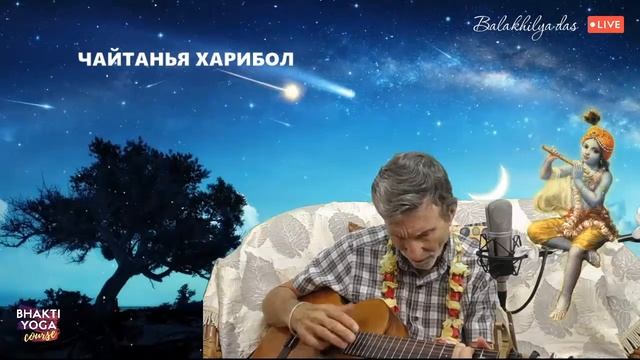 Бхакти-йога курс с Балакхилья