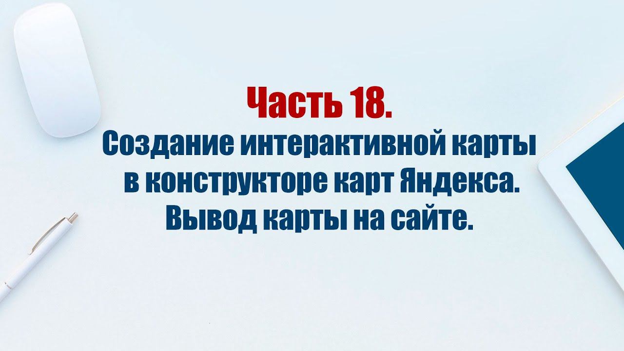 Сайт на CMS Joomla 5. Часть 18. Создание интерактивной карты в конструкторе. Вывод карты на сайте. смотреть онлайн