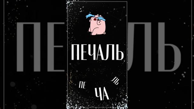 Эмоции: страх, гнев, печаль, радость. Раннее развитие ребёнка. Учимся читать по-русски онлайн.