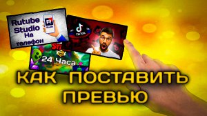 Как поставить превью в YouTube