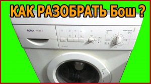 Bosch Maxx 4. Как разобрать барабан в стиральной машине и проверить двигатель и тэн.