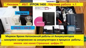 ИБП  IPPON 1400 - "Нюхаем" . Часть 1 . Замеряем  Время  Автономной работы и Напряжение на аккумах .