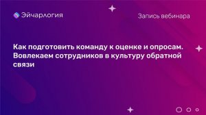 Как подготовить команду к оценке и опросам. Вовлекаем сотрудников в культуру обратной связи