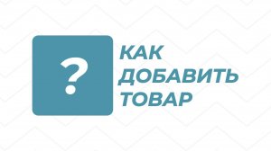 Добавление товара в существующую категорию