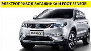 Geely Atlas работа электропривода крышки багажника, foot sensor открытия багажника