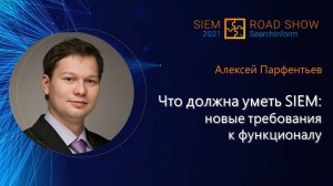 Что должна уметь SIEM: новые требования к функционалу