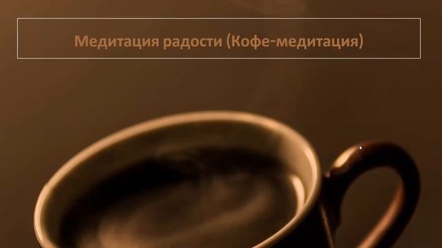 Медитация 8. Медитация радости (Кофе-медитация)