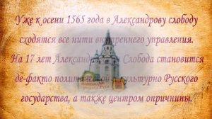 Александровская слобода - столица России. 1565 год