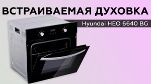 Электрический духовой шкаф Hyundai HEO 6640 BG