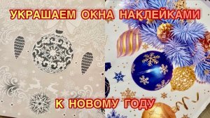 УКРАШЕНИЯ К НОВОМУ ГОДУ