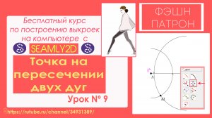 9. Как построить выкройки на компьютере? Точка на пересечении двух дуг. Бесплатный Курс по  Seamly2d
