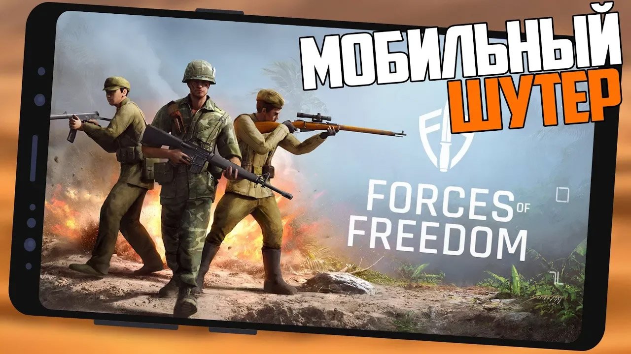 Forces of Freedom — Мобильный шутер.