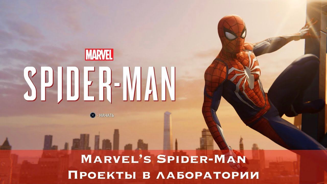 Marvel's Spider-Man (2018) - Проекты в лаборатории (Мелкий ремонт)