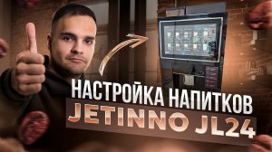 Лучшая рецептура Jetinno Jl24 настройка напитков и карточек на кофемашину