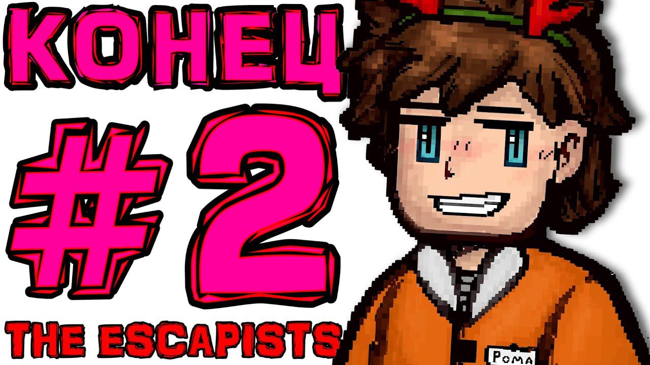 [TE.] #2 ПРОЩАЙ, ТЮРЬМА [Финал] • The Escapists + Монтажер