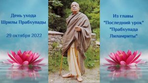 Уход Шрилы Прабхупады - 29 октября 2022 - из главы "Последний урок" "Прабхупада Лиламриты"