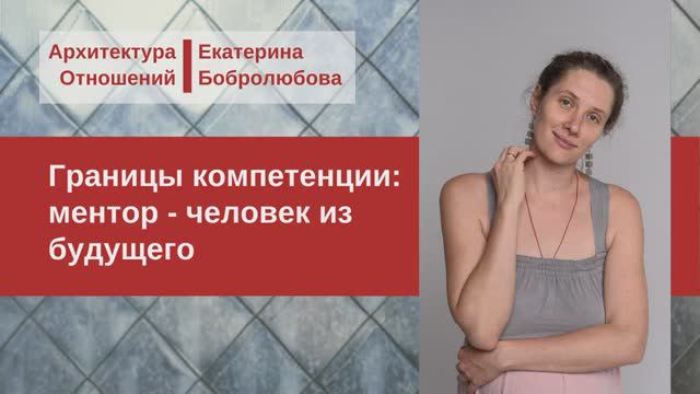 Границы компетенции: ментор - человек из будущего