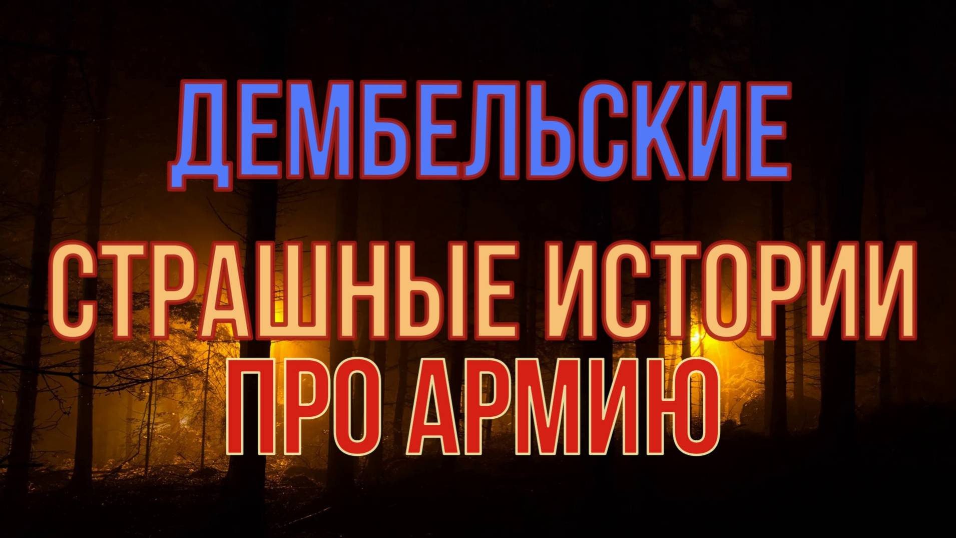 Дембельская мистика