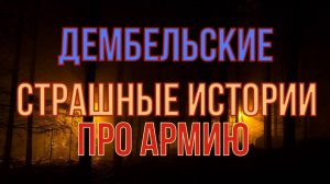 Дембельская мистика