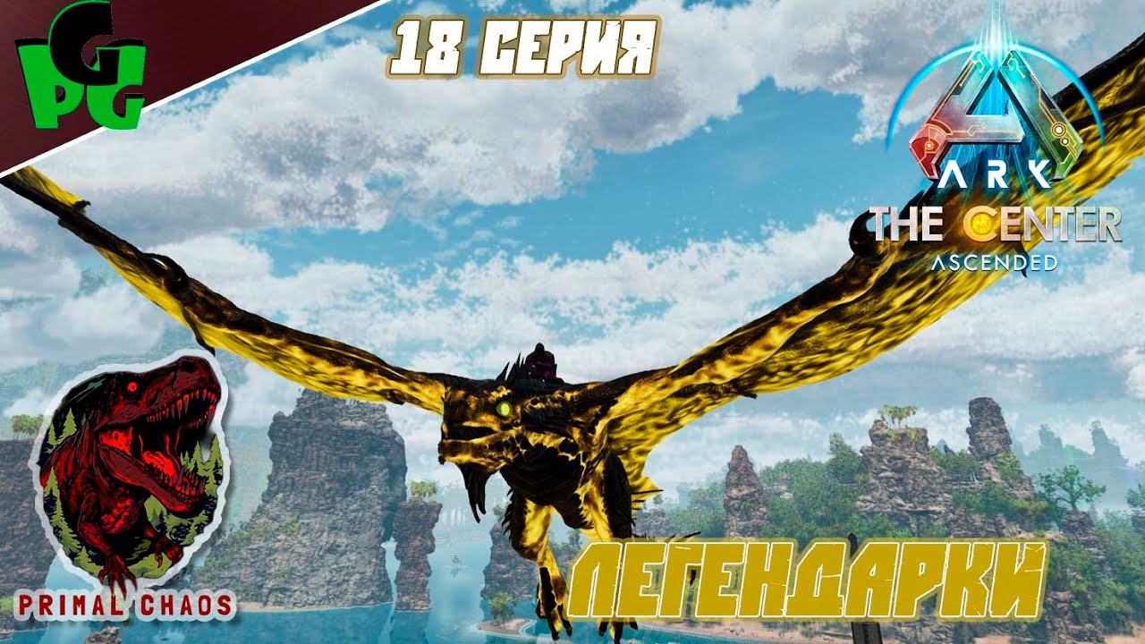 Легендарный Скорпион и Виверна Сер.18 #primalchaos