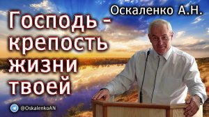 Оскаленко А.Н. 02.07.2023. Господь - крепость жизни твоей. Общение для вдов и одиноких.