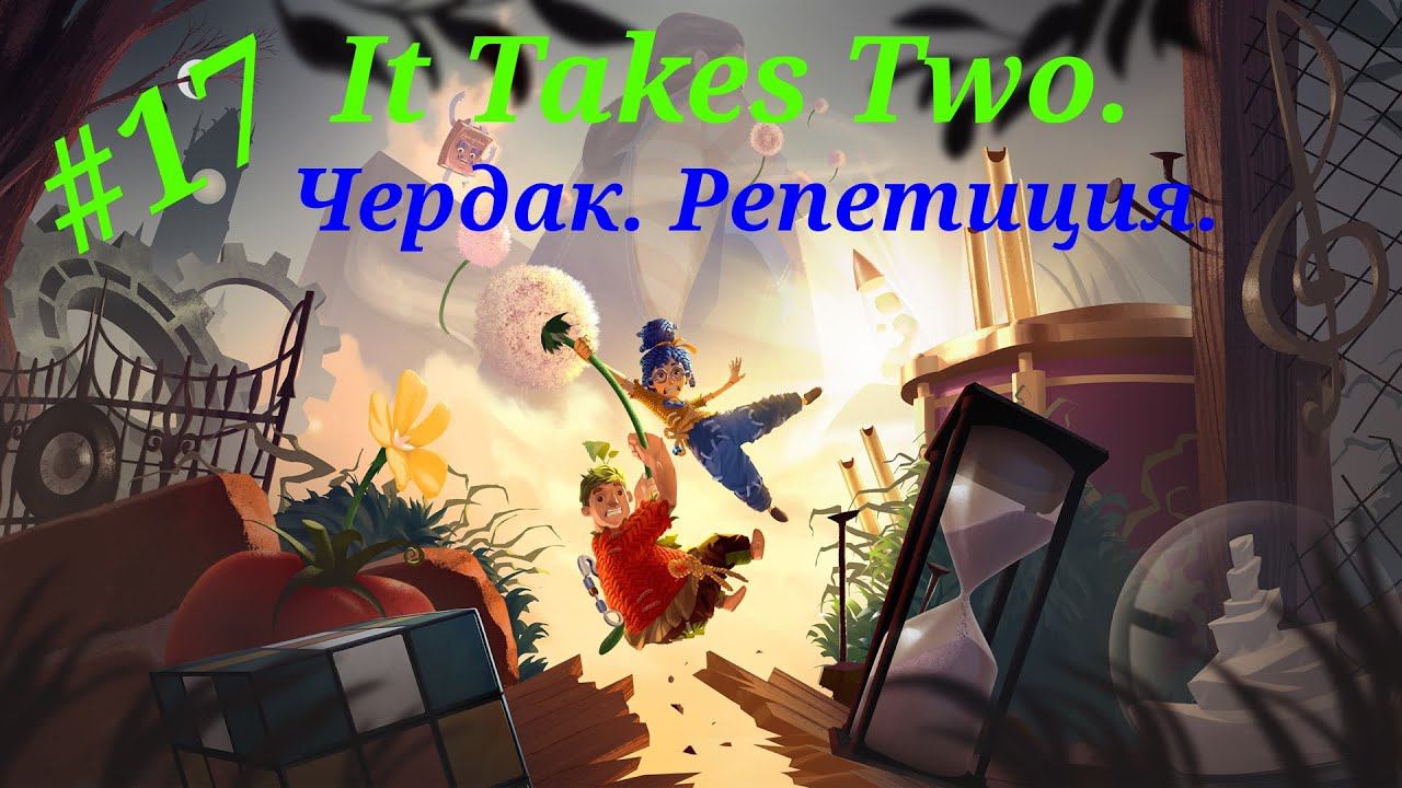 Чердак.Репетиция.Прохождение It Takes Two(PS 5).Часть 17.