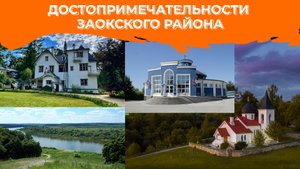 Достопримечательности Заокского района