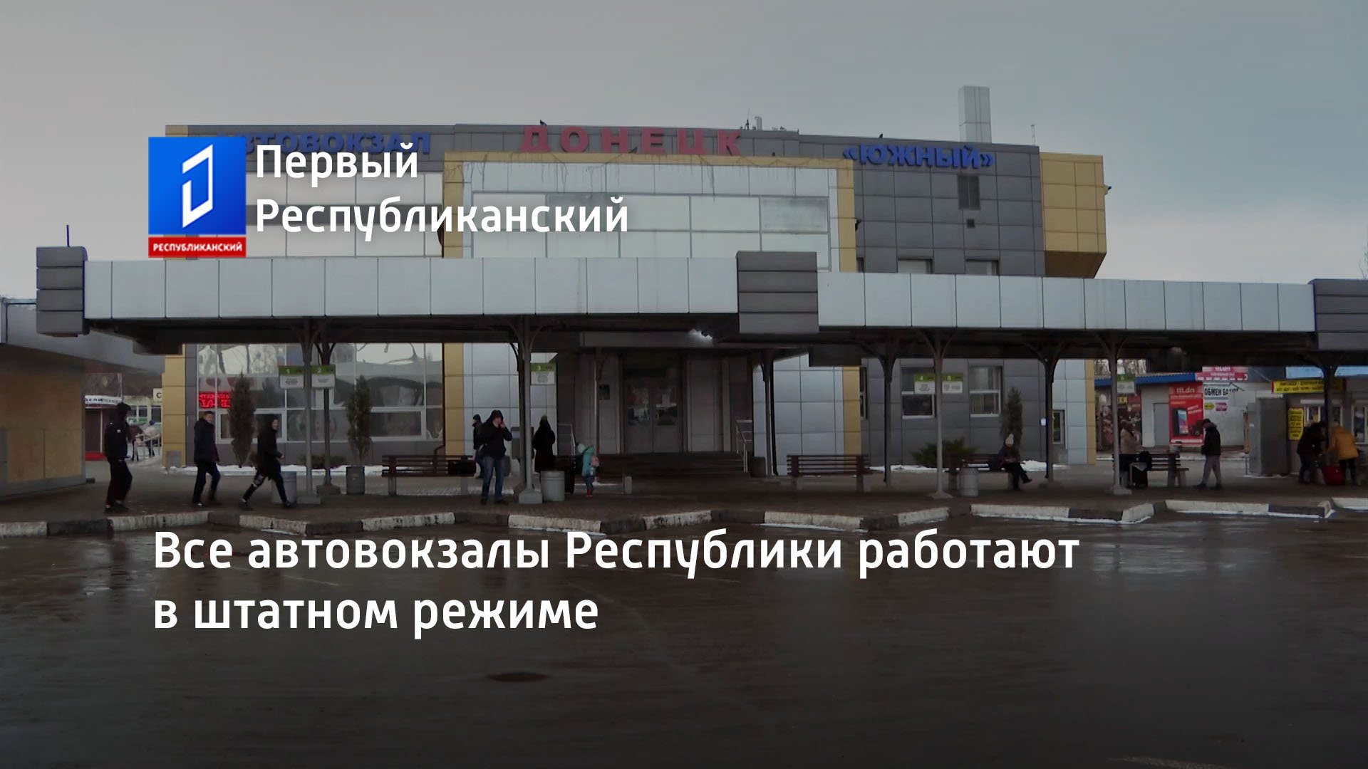 Сайт автовокзал 36. Автовокзал Шахты. Ближайший автовокзал. Автовокзал Донецк. ДНР автовокзал автовокзал.