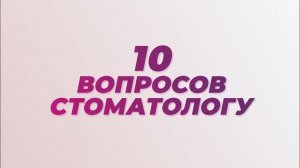 10 вопросов стоматологу: отвечает Антон Криворотов