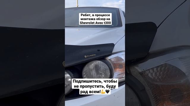 Скоро обзор на авто shevrolet aveo t300 - подпишись, чтобы не упустить!