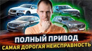 Полный привод Вольво - САМАЯ ДОРОГАЯ неисправность AWD? Угловой редуктор Вольво ХС90