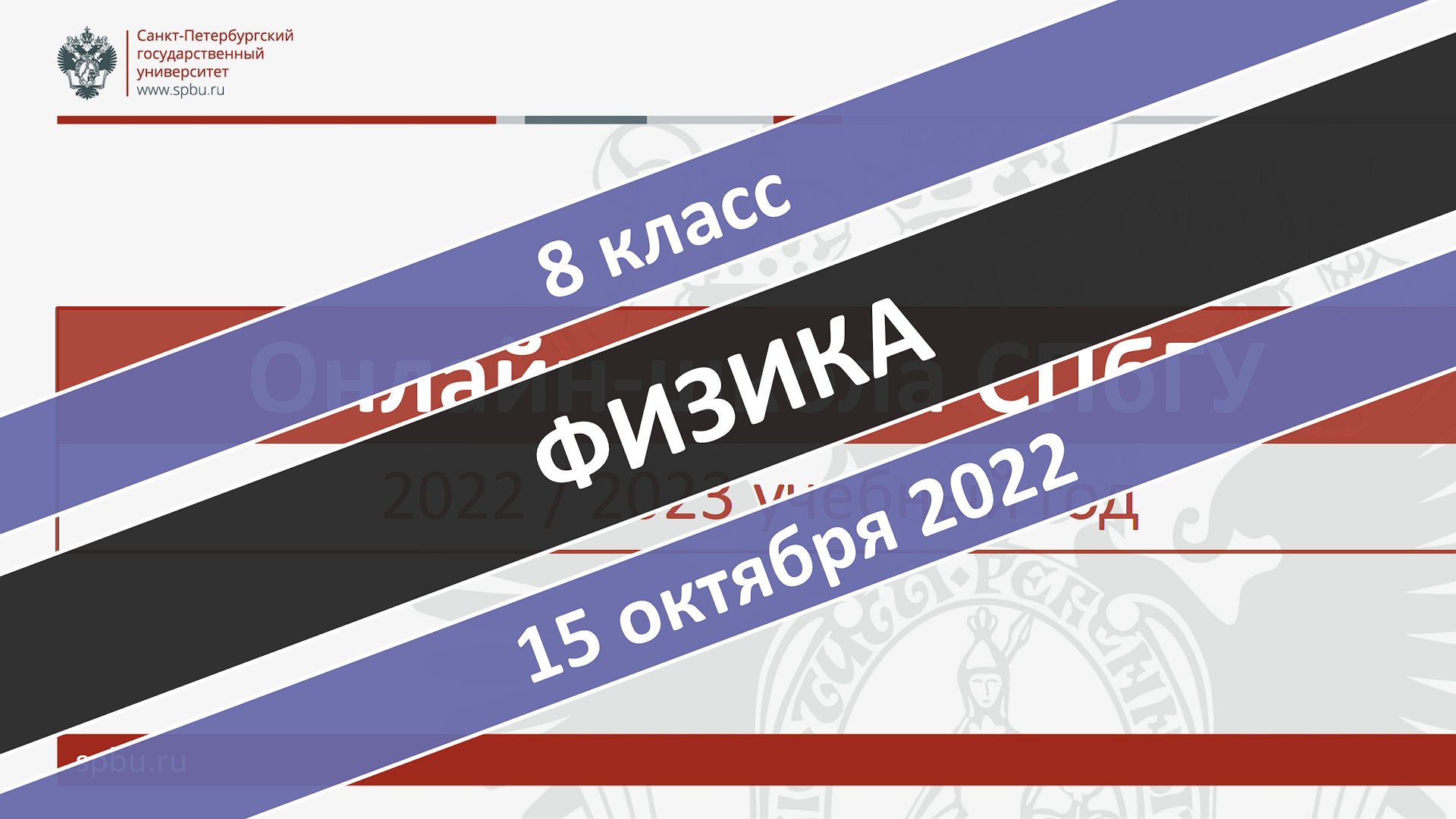 Онлайн-школа СПбГУ 2022-2023. 8 класс. Физика. 15.10.2022