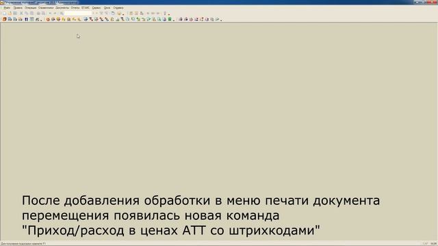 Приход/расход в ценах АТТ со штрихкодами из Перемещения товаров для 1С:УТ 10.3 смотреть онлайн