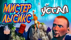 МИСТЕР ЛЫСИКС УСТАЛ ЛЕЗТЬ В ГОРУ - A Difficult Game About Climbing (геймплей, летсплей. gameplay, le