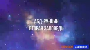 Вторая Заповедь Абдрушин