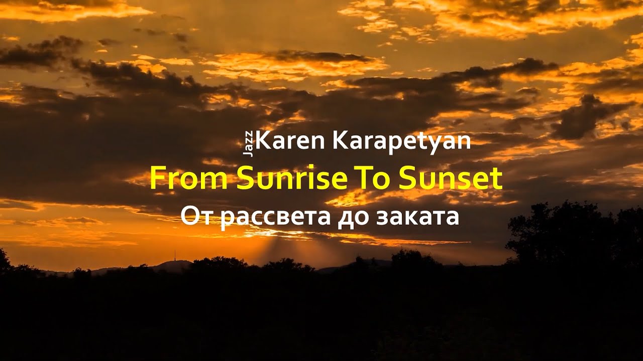 Karen Karapetyan - From Sunrise To Sunset (От рассвета до заката)